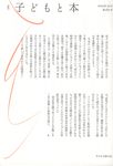 季刊子どもと本 第183号 - 圖片 1