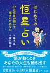 はじめての恒星占い 57の恒星が明かす、隠されたあなた - 圖片 1