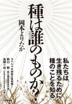 種は誰のものか? - 圖片 1