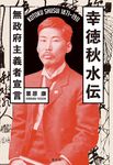 幸徳秋水伝 - 圖片 1