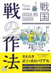 戦国戦の作法 - 圖片 1