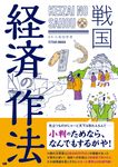 戦国経済の作法 - 圖片 1