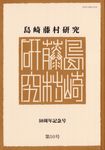 島崎藤村研究 第50号 - 圖片 1