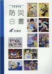 防災白書 令和4年版 - 圖片 1