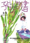 子どもと読書 No.477(2026年5・6月号) - 圖片 1