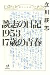 談志の日記1953 - 圖片 1