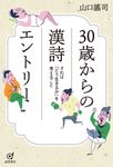 30歳からの漢詩エントリー - 圖片 1