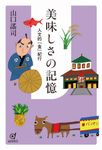 美味しさの記憶 - 圖片 1