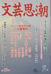 文芸思潮 第92号(2024 夏号) - 圖片 1