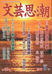 文芸思潮 第98号 2026年新年冬号 - 圖片 1