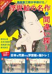 蔦屋重三郎が手掛けた浮世絵の名作で間違い探し - 圖片 1