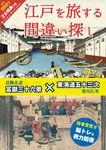 江戸を旅する間違い探し - 圖片 1