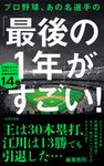 プロ野球、あの名選手の「最後の1年」がすごい! 詩想社新書 40 - 圖片 1