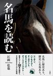 名馬を読む - 圖片 1