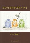 オレたちわるガキトリオ - 圖片 1