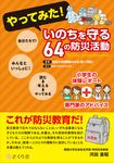 やってみた!いのちを守る64の防災活動 - 圖片 1