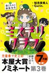 放課後ミステリクラブ 3 - 圖片 1