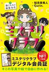 放課後ミステリクラブ 3 - 圖片 1