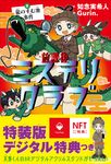 放課後ミステリクラブ 5(特装版) - 圖片 1