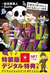 放課後ミステリクラブ 7(特装版) - 圖片 1