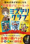 放課後ミステリクラブ 名探偵デビューセット(3冊セット) - 圖片 1