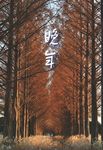晩年 - 圖片 1