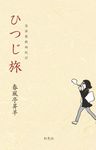 ひつじ旅 落語家欧州紀行 - 圖片 1