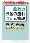 会計思考で理解する会社のお金の流れと管理 - 圖片 1