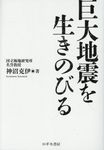 巨大地震を生きのびる - 圖片 1