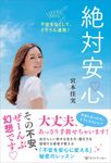 絶対安心 不安をなくして、ミラクル連発! - 圖片 1