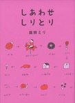しあわせしりとり - 圖片 1