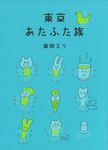 東京あたふた族 - 圖片 1