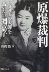 原爆裁判 アメリカの大罪を裁いた三淵嘉子 - 圖片 1