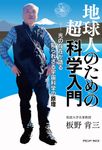 地球人のための超科学入門 - 圖片 1