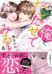 俺を、たたせてみろよ 6 ラブきゅんcomic - 圖片 1