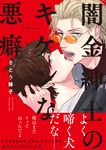 闇金紳士のキケンな悪癖 caramelコミックス - 圖片 1