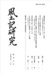 風土記研究 第45号 - 圖片 1