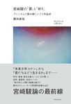 宮崎駿の「罪」と「祈り」 - 圖片 1