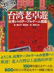 台湾老卓遊 台湾レトロテーブルゲーム図鑑 - 圖片 1