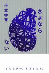 さよならは言わない - 圖片 1