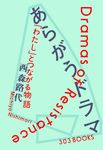 あらがうドラマ 「わたし」とつながる物語 - 圖片 1