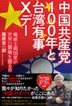 中国共産党100年と台湾有事Xデー - 圖片 1