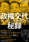 政権交代秘録 - 圖片 1