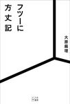 フツーに方丈記 - 圖片 1