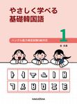やさしく学べる基礎韓国語 1 - 圖片 1
