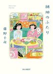 団地のふたり - 圖片 1