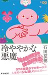冷ややかな悪魔 100min.NOVELLA - 圖片 1