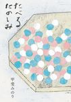 たべるたのしみ(改訂文庫版) - 圖片 1