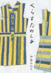 くらすたのしみ(改訂文庫版) - 圖片 1