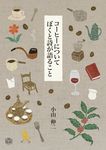 コーヒーについてぼくと詩が語ること - 圖片 1